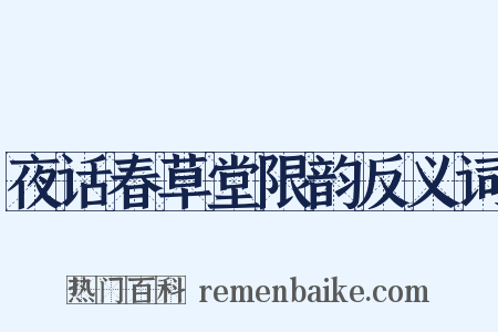 夜话春草堂限韵反义词是什么意思的图片